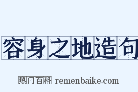 容身之地造句是什么意思的图片